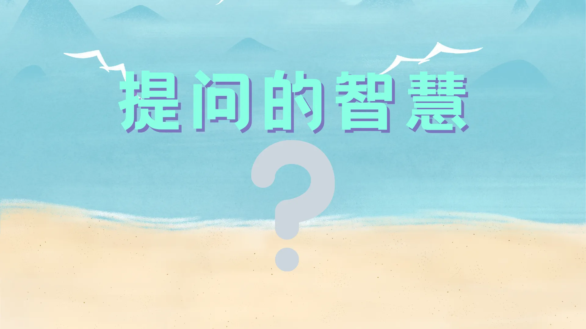 提问的智慧