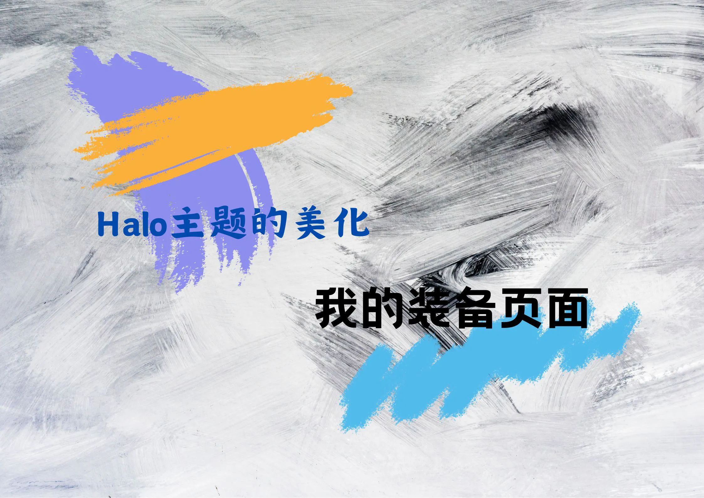 Halo的美化———''我的装备''页面