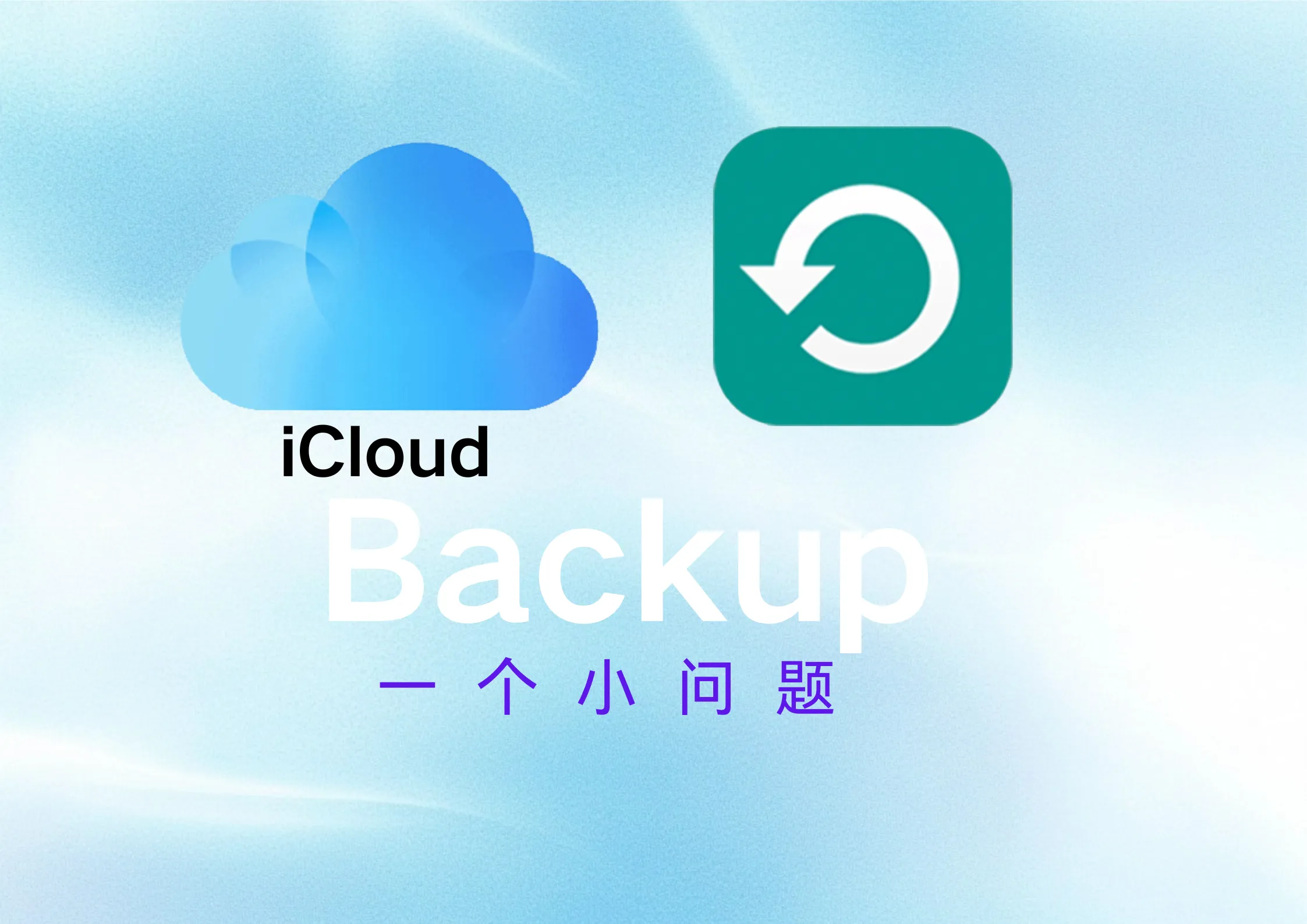 关于iCloud备份的一个小问题
