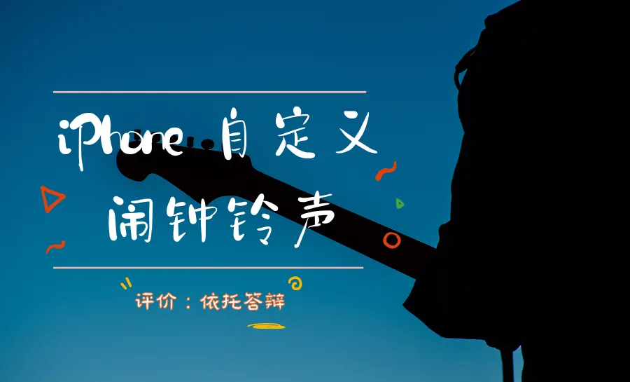 iPhone自定义闹钟铃声片段