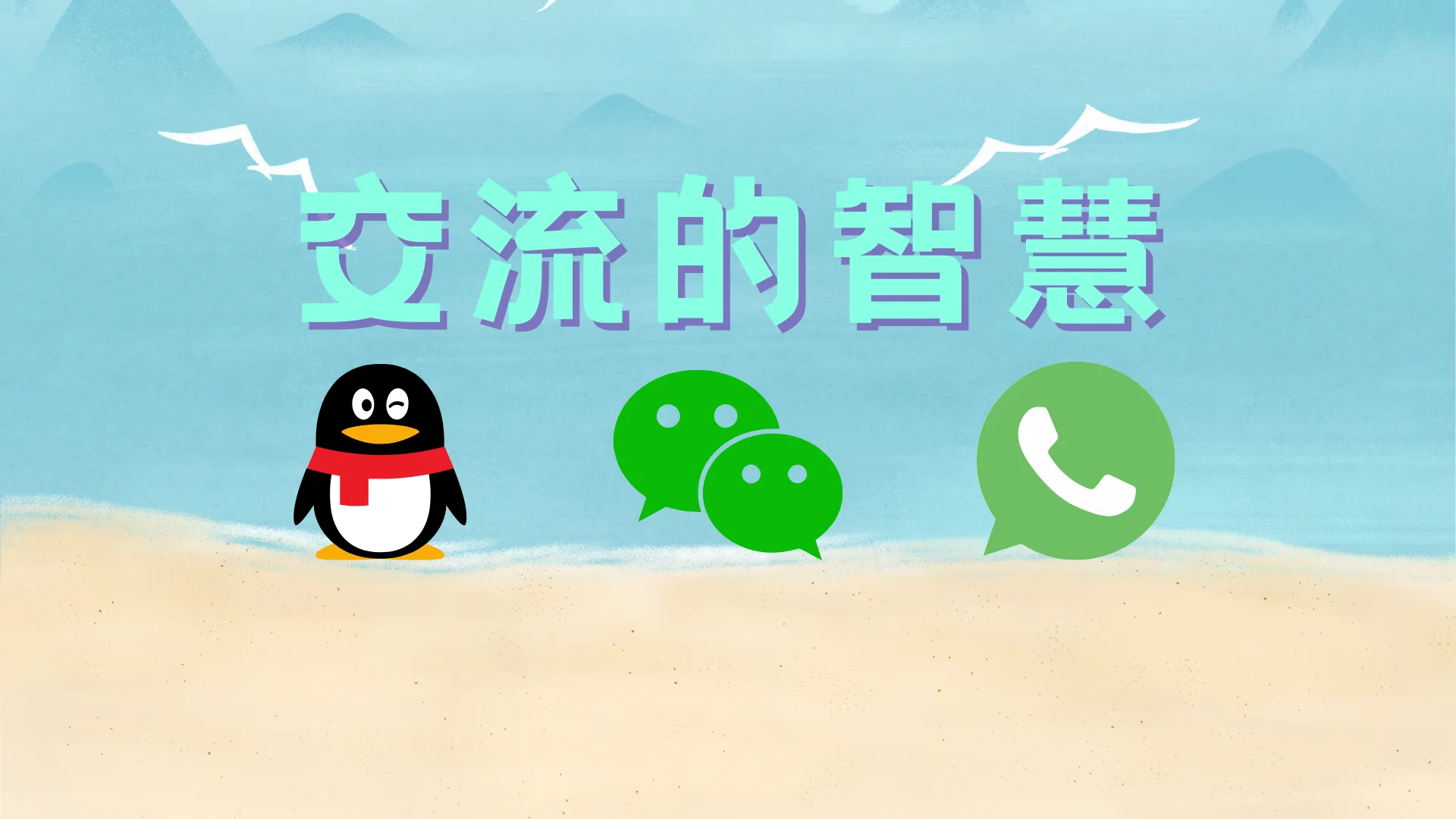 交流的艺术