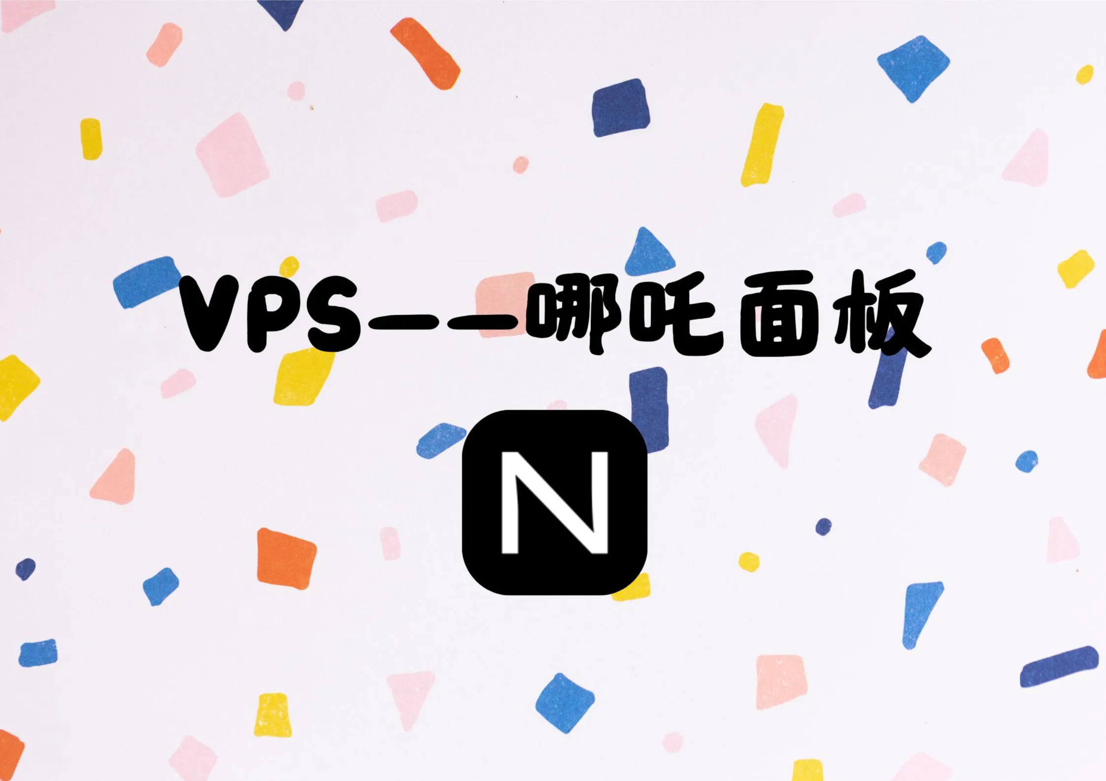 VPS-哪吒面板配置
