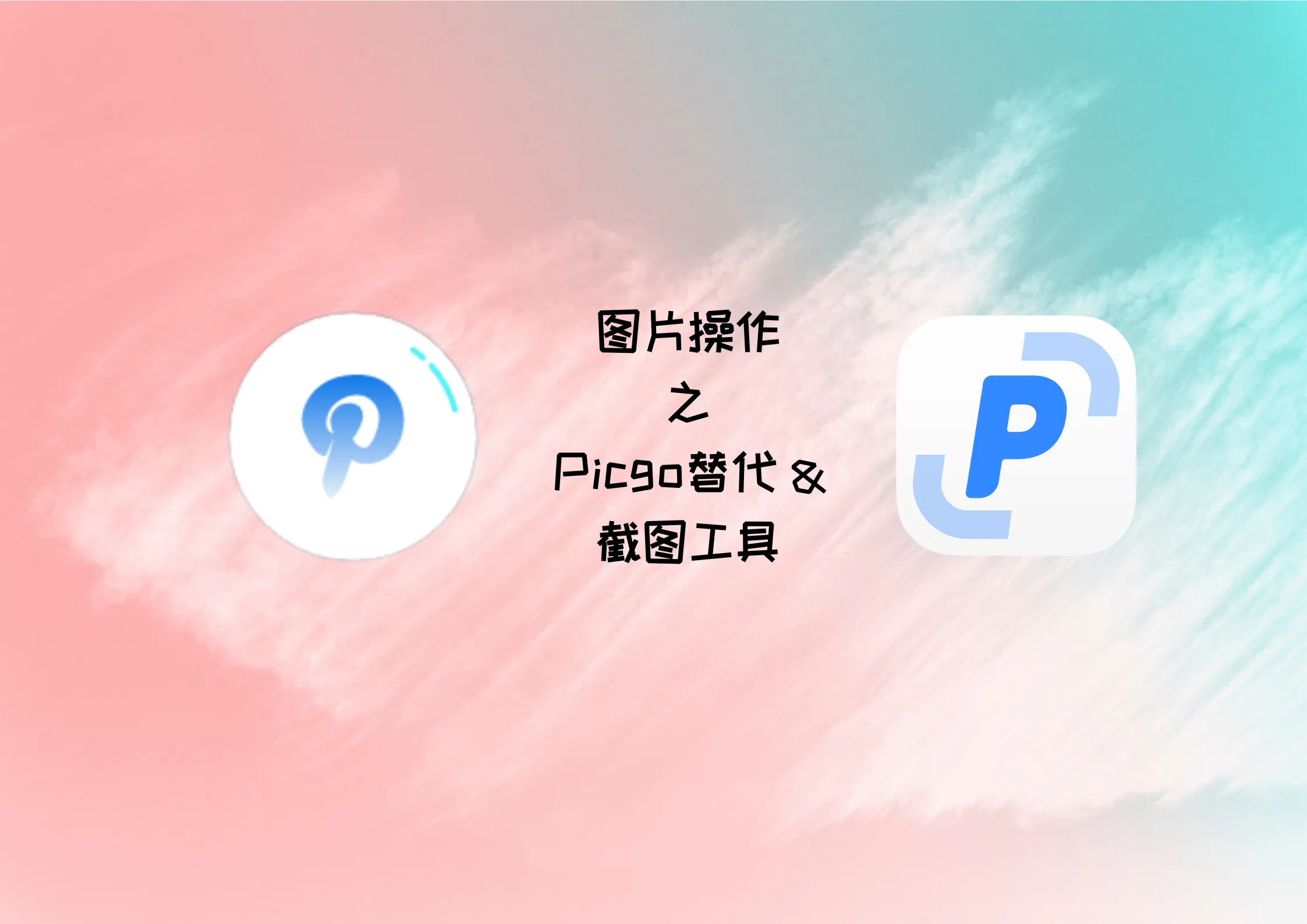 图片操作之Piclist & PixPin
