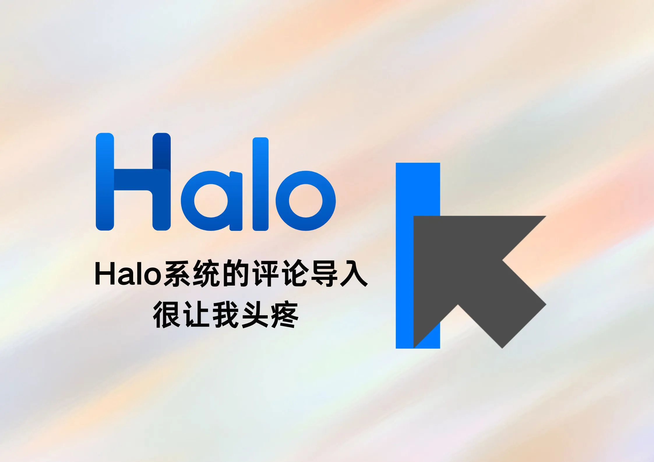 Halo能不能做个评论迁移自定义啊