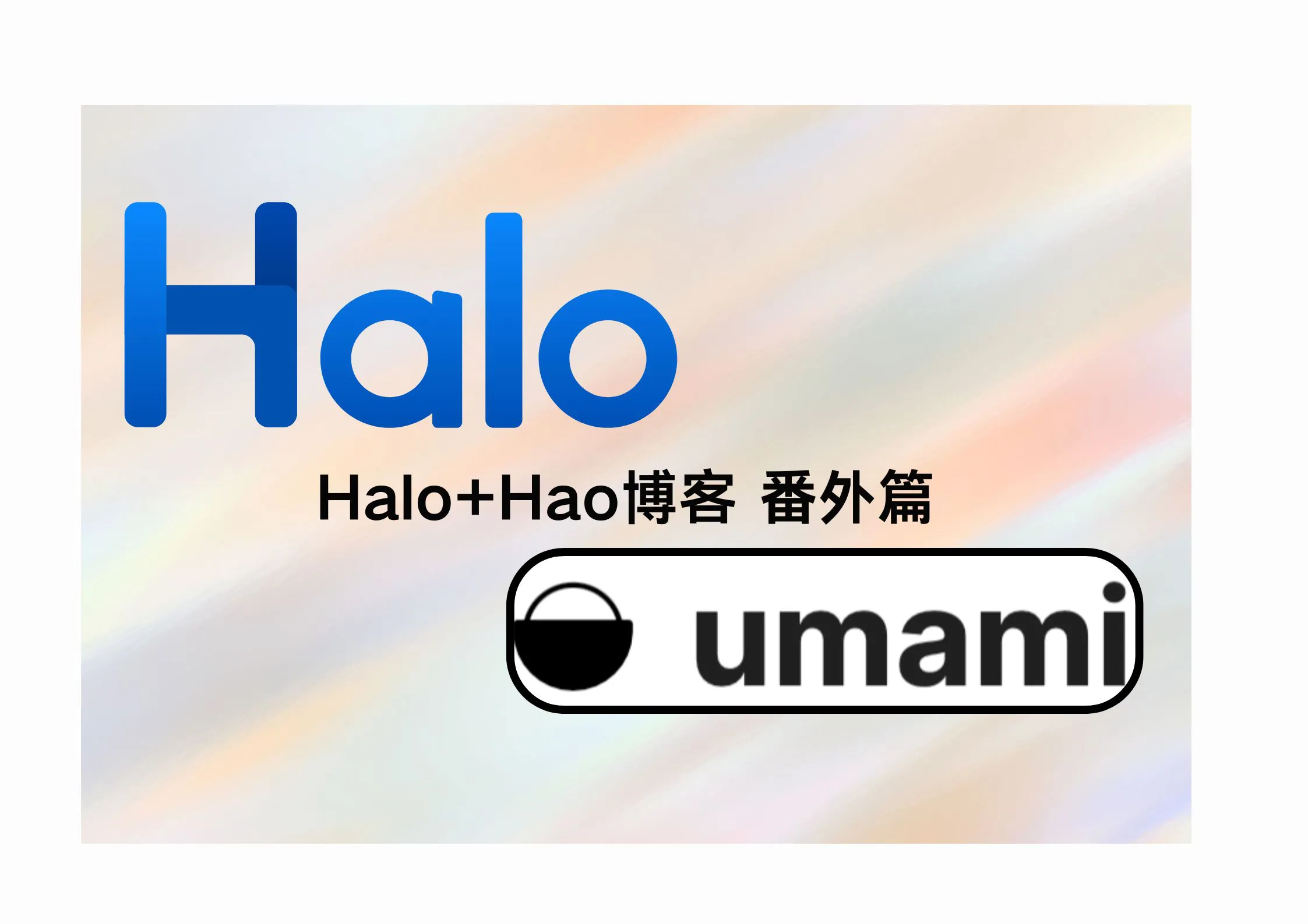Halo博客的搭建(七)-番外篇——迁移Umami